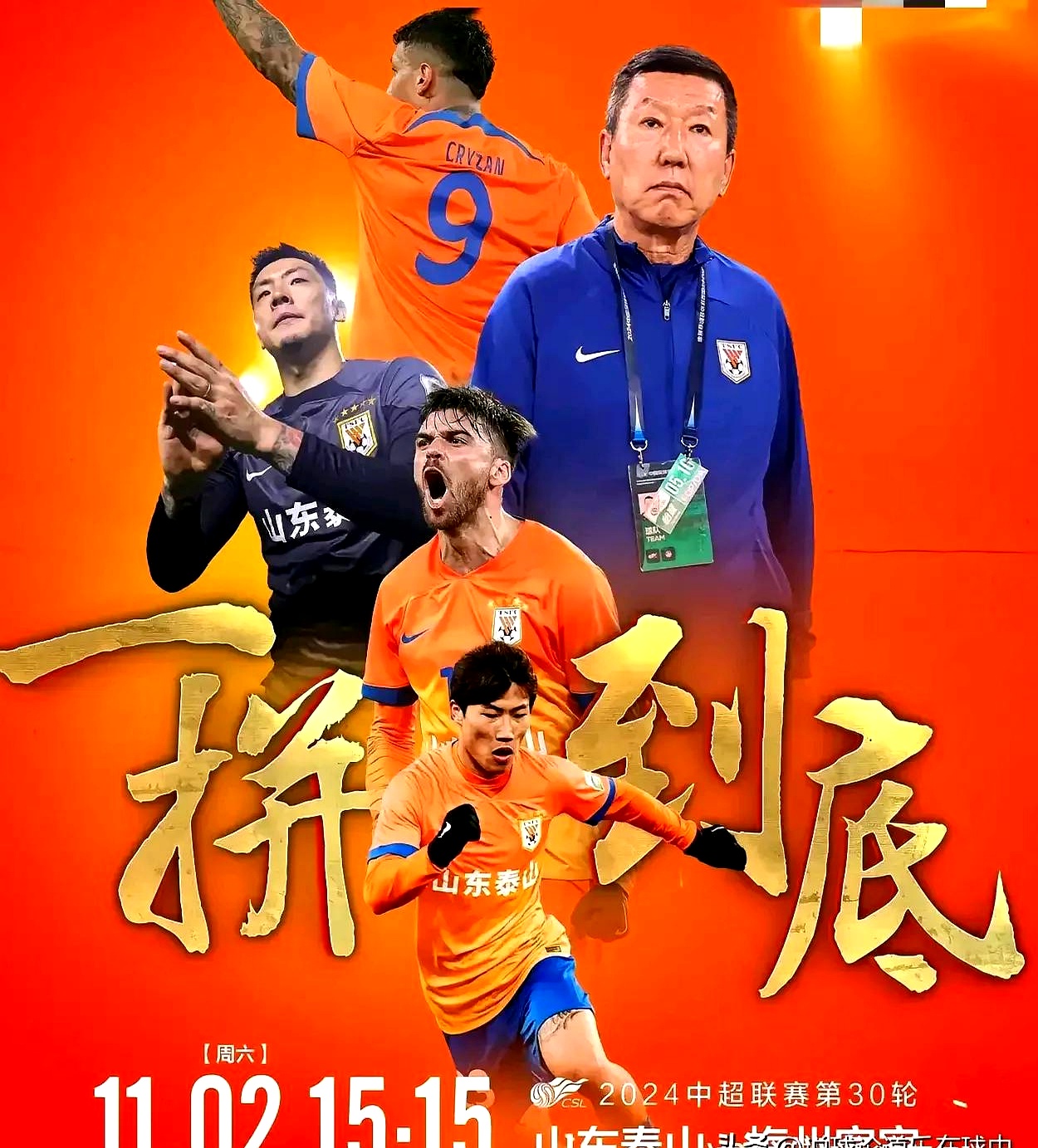 山东泰山完胜河南建业，取得四连胜